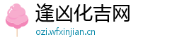 逢凶化吉网 逢凶化吉网
